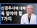 허리신경주사, 뼈주사(스테로이드주사)에 대해 꼭 알아야 할 7가지