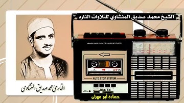 سورة الإسراء كاملة || تجويد يسكن بداخلك السكينة والهدوء || لقارئ القلوب ❤️ محمد صديق المنشاوي HD