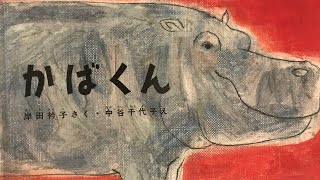 絵本読み聞かせ　かばくん