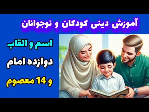 اسم و لقب 12 امام اسامی و القاب 14 معصوم شعر چهارده معصوم محمد بهسودی