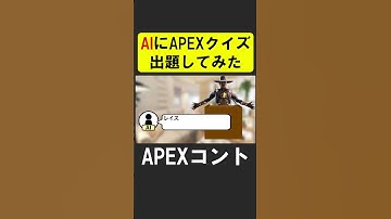 通話型AIにAPEXのクイズ出題したら...【APEX】 #apex #apexlegends #シア #ゲーム実況