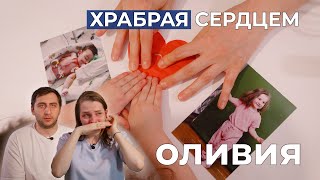 ОПЕРАЦИЯ ФОНТЕНА | История Оливии Езоян