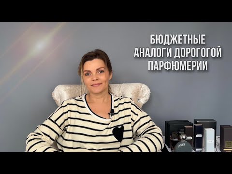 БЮДЖЕТНЫЕ АНАЛОГИ ДОРОГОЙ НИШЕВОЙ ПАРФЮМЕРИИ