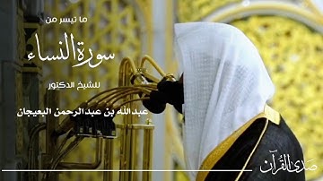 ما تيسر من سورة النساء للشيخ : د.عبدالله البعيجان - رمضان ١٤٤٦ هـ