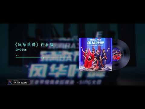 SING女团《風華葉舞》- 伴奏(無和聲)