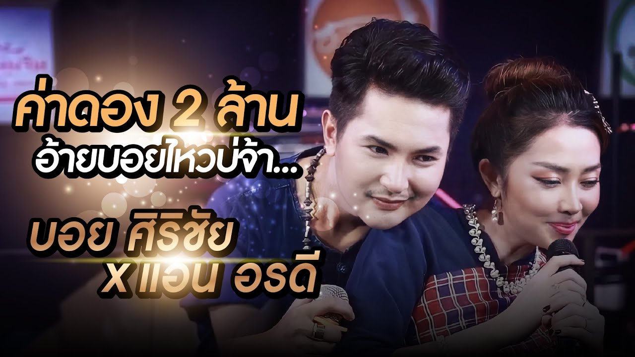 ค่าดองน้องแอน 2 ล้านอ้ายบอยไหวบ่จ้า…