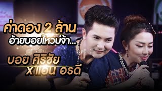 ค่าดองน้องแอน 2 ล้านอ้ายบอยไหวบ่จ้า…