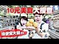 【撿便宜大師#4】全台灣10元超強美食！10元可以吃麵.魯肉飯.雞排.4個紅豆餅！【蔡阿嘎Life】