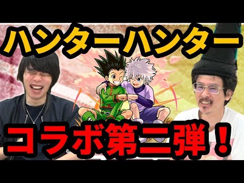 神コラボ 速報 ハンターハンターコラボ第二弾確定 実装キャラ予想 雑談 ネタバレあり なうしろ Youtube