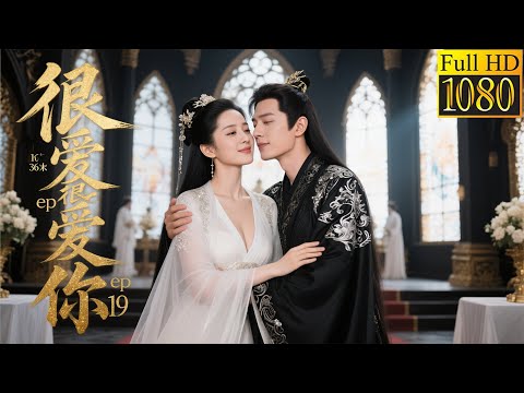 2025最新爱情连续剧,很爱很爱你!(19)#chinesetelevisiondramas #中国电视剧 #sweet #cdrama #zhaolusi #肖战 #王一博 #精彩影视