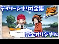【ふんクロ完全版】配信開始から終了までのデイリーシナリオ集【SHAMAN KING、シャーマンキング、ふんばりクロニクル、ランキング、最強、メインストーリー、配信終了、オリジナル、FLOWER】