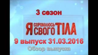 Я стесняюсь своего тела 3 сезон 9 выпуск 31.03.2016 на СТБ - Обзор выпуска Я стесняюсь своего тела 3 сезон 9 выпуск 31.03.2016 на СТБ - Обзор выпуска
