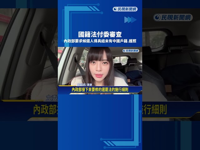 國籍法付委審查! 內政部要求候選人得具結未有中國戶籍.護照－民視新聞