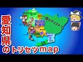 【ゆっくり解説】地元民が作った愛知県の偏見地図!