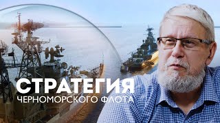 Стратегия Черноморского Флота. Сергей Переслегин