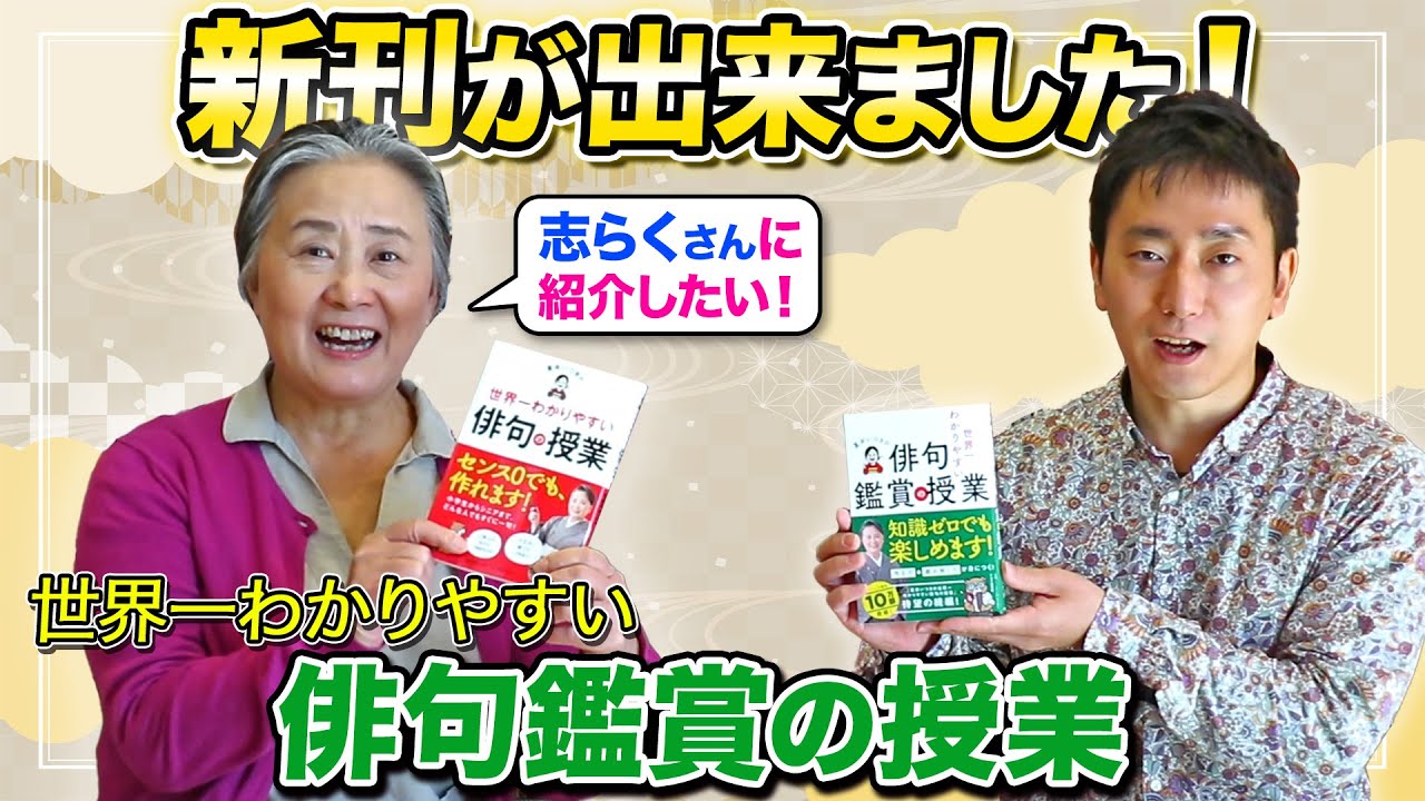 【俳句鑑賞の授業】志らくさんに紹介したい！新刊が出来ました！