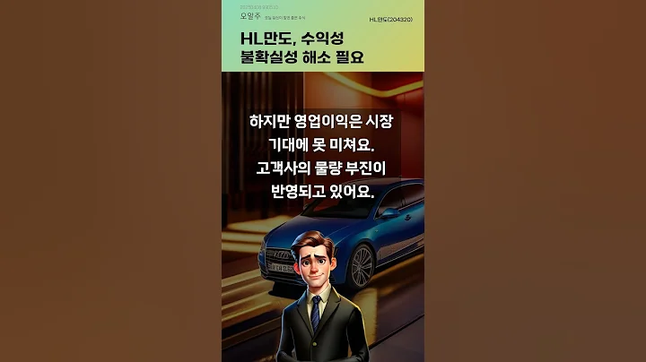 HL만도, 수익성 불확실성 해소 필요 #20250408#주식#증권정보#주식정보