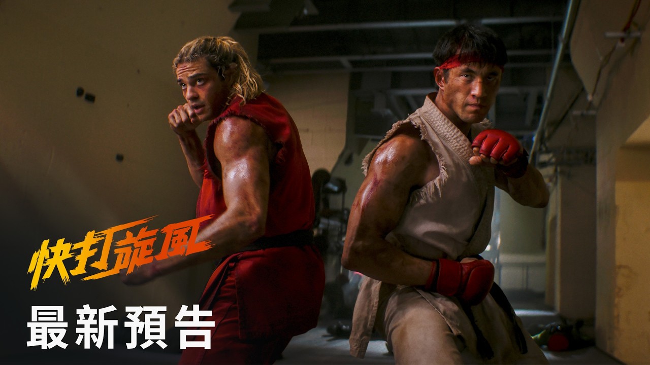 【快打旋風】最新預告 - 10月16日 格鬥對決 全台戲院見