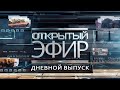 "Открытый эфир" о специальной военной операции в Донбассе. День 145