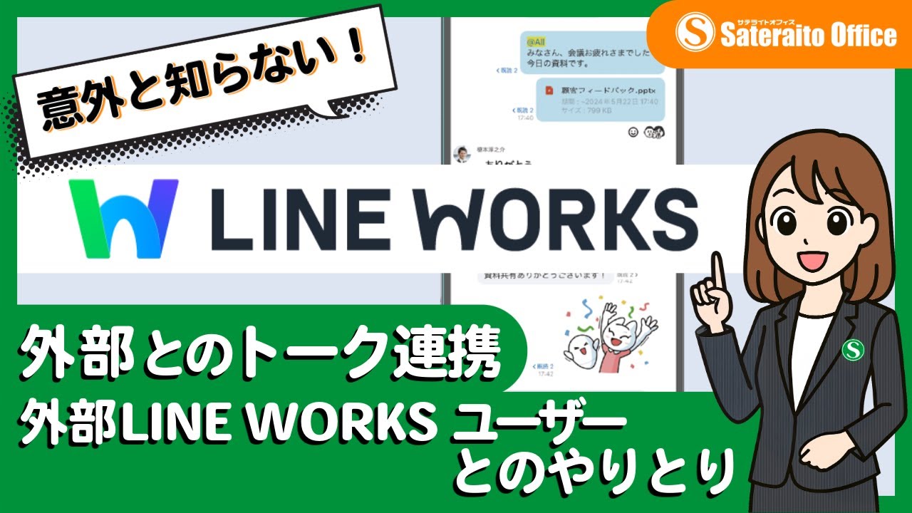 【LINE WORKS】意外と知らない：外部とのトーク連携 外部LINE WORKSユーザーとのやりとり｜サテライトオフィス