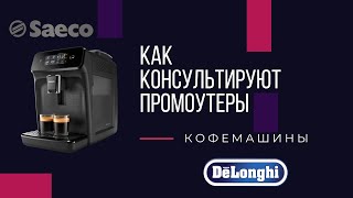 Как консультируют различные кофемашины промоутеры Delonghi и Saeco/Philips