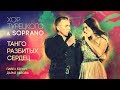 Хор Турецкого и SOPRANO Танго разбитых сердец 