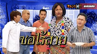 ละครแสบ | ซอไร้สาย | 1 ก.ย. 2540