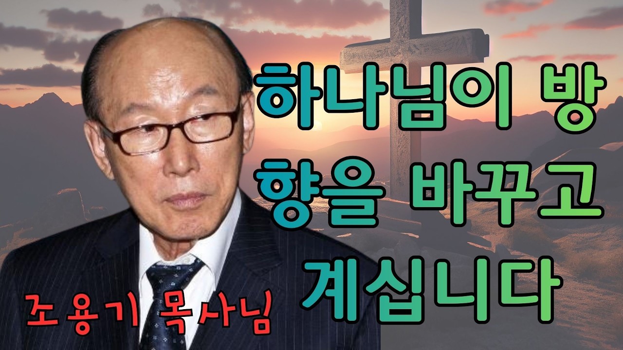 조용기 | 하나님이 방향을 바꾸고 계십니다 | 조용기 명설교