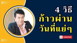 4 วิธี "ก้าวผ่านวันที่แย่ๆ" I จตุพล ชมภูนิช I Supershane Thailane