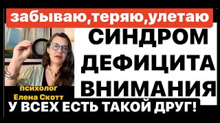 видео: ДЕФИЦИТ ВНИМАНИЯ(СДВ)симптомы и помощь(515) картинка: ДЕФИЦИТ ВНИМАНИЯ(СДВ)симптомы и помощь(515)