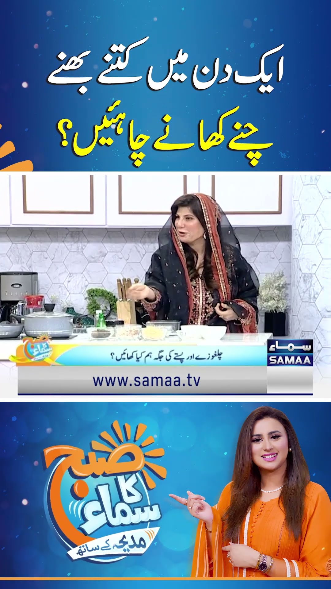 How Many Roasted Chickpeas Should You Eat in a Day? | SAMAA TV | SUBH KA SAMAA