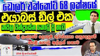 295. ඩොලර් එක්කෝටි 68 ලක්ෂයේ එයාබස් ඩීල් එක - ලංකාවේ ලොකුම ගුවන්යානා ගනුදෙනුවේ හෙළි නොවූ අල්ලස් කතාව