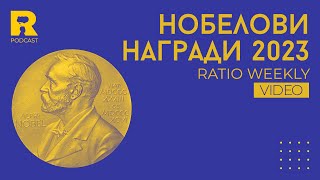 Ratio Weekly: Нобелови награди 2023