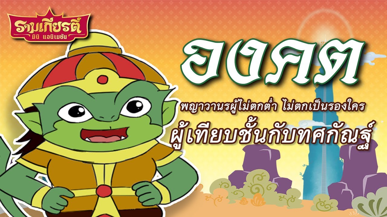 องคต พญาวานรผู้เทียบชั้นกับทศกัณฐ์ l รามเกียรติ์ มินิแอนิเมชัน