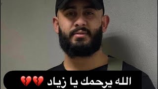 اغنيه الشهيد البطل المقاوم زياد الزرعيني الله يرحم روحك ويتقبلك