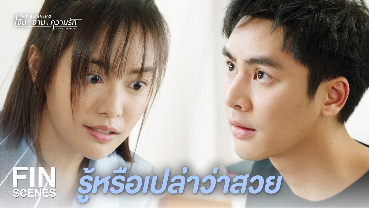 FIN | ขอบคุณที่รับฟังความฝันของเฟื้อง | The Running เงิน งาน ความรัก EP.3 | Ch3Thailand