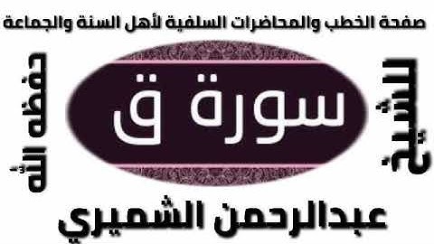 سورة ق للشيخ عبد الرحمن الشميري حفظه الله