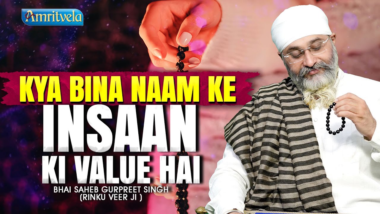 KYA BINA NAAM KE INSAAN KI VALUE HAI BHAI SAHEB GURPREET SINGH RINKU KYA BINA NAAM KE INSAAN KI VALUE HAI BHAI SAHEB GURPREET SINGH RINKU