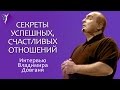 Практические советы успешных и счастливых отношений | Владимир Довгань