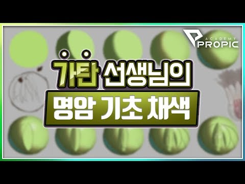 PROPIC 가탄 선생님의 명암기초 채색방법 