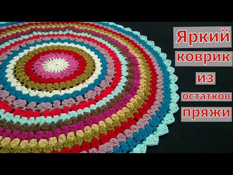 Вязаный коврик крючком мастер класс