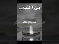 بلى كنت لمحمود شاكر