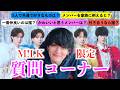 【M!LK限定】M!LKの事好きなんだなと気づいた質問コーナー