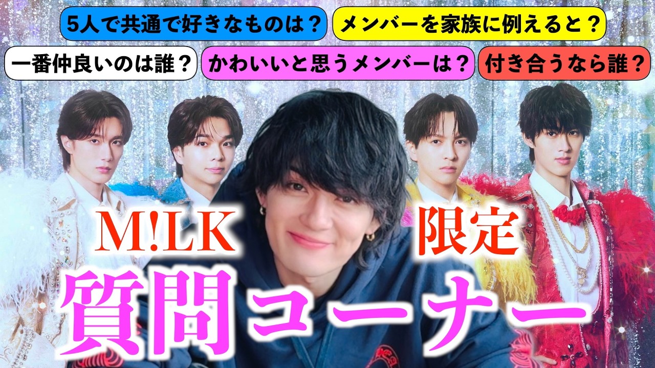 M!LK 切り抜き 13枚 M!LK限定】M!LKの事好きなんだなと気づいた質問コーナー - YouTube