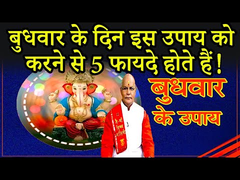 बुधवार के दिन इस उपाय को करने से 5 फायदे होते हैं ! | Pandit Suresh Pandey | Darshan24