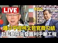 🔴Live／鍾小平再踢爆柯文哲任內「官商勾結」！今赴監察院告發圖利中華工程