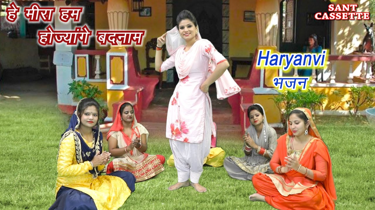 हे मीरा हम होज्यांगे बदनाम देख मत जाईऐ सतसंग मे | Haryanvi Folk Song | Prachi | Haryanvi Bhajan |