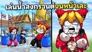 เล่นน้ำสงกรานต์จนหน้าเละ ในBrookhaven 🏡RP