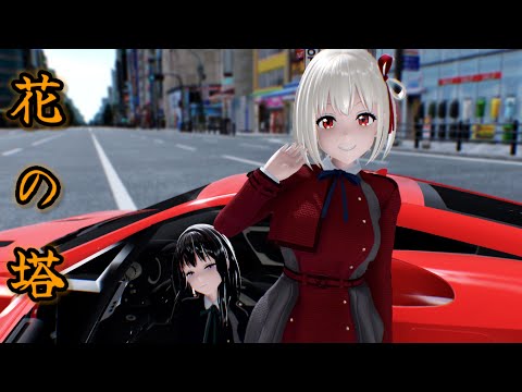 TVアニメ『リコリス・リコイル』【Ray-MMD 4K 60FPS】花の塔