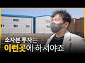 땅 2군데 보러 가시죠! 가난한 사람들은 모르는 소액 땅 투자로 건물주 되는 법